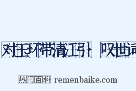 对玉环带清江引·叹世词是什么意思的图片